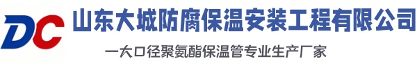 迁西大城防腐保温安装工程有限公司